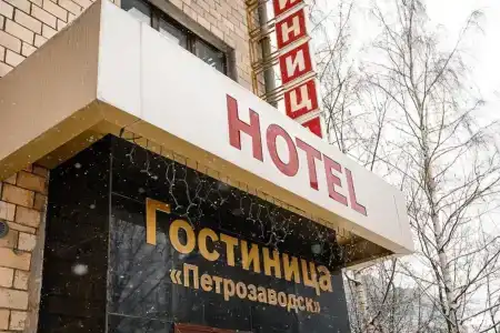 Петрозаводск - 0