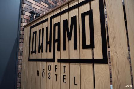 Динамо Loft - 21