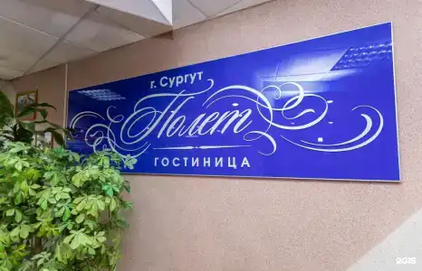 Полёт - 47