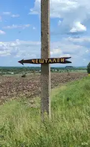 Парк Чёшталей - 69
