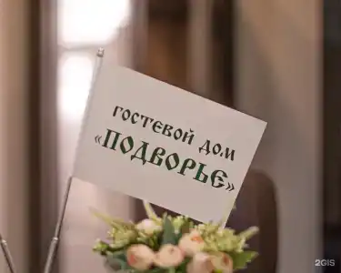 Подворье - 18