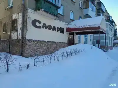 Сафари - 3