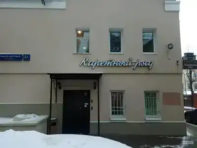 Каретный Ряд - 2
