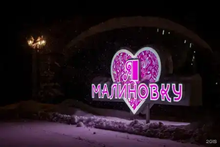 Малиновка - 158