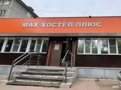 MAX-Хостел PLUS - 10