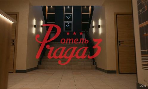 Прага 3 - 12