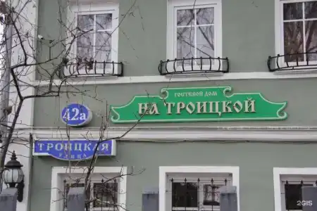 Гостевой дом на Троицкой - 55