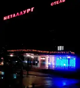 Металлург - 1