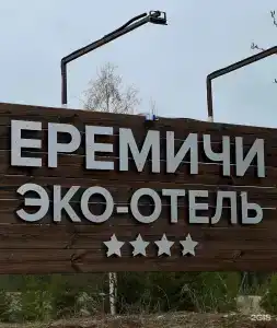 Еремичи - 18