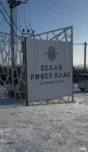 Белая Ривер Клаб - 32