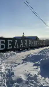 Белая Ривер Клаб - 30