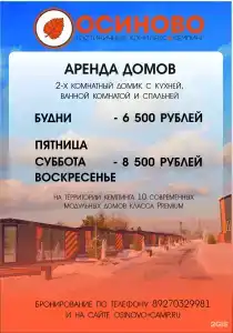 Осиново - 55
