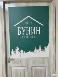Бунин Хостел - 19
