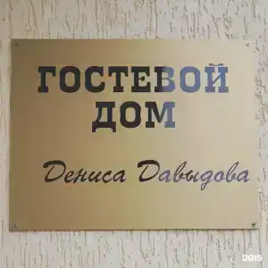 Гостевой дом Дениса Давыдова - 140