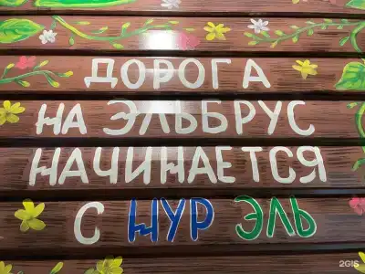 Поляна Азау Нурэль Приэльбрусье - 32