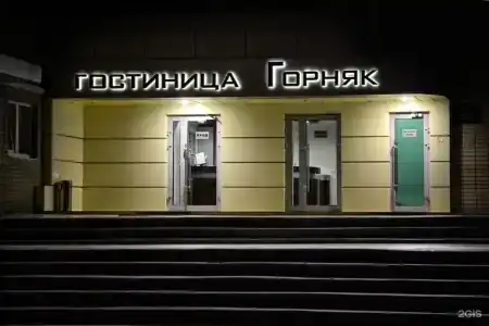 Горняк - 3