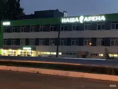 Наша Арена - 4