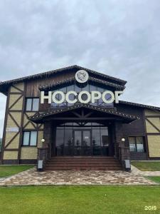 Носорог - 60