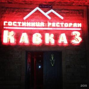 Кавказ - 73