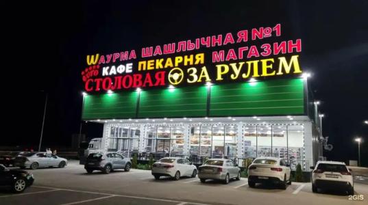 За Рулем Юг - 16