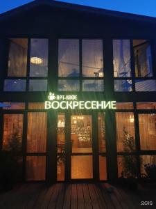 Воскресение - 65