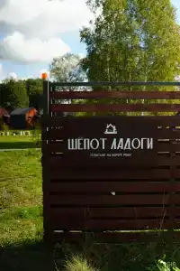 Шёпот Ладоги - 148