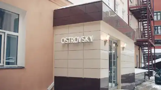Островский - 45