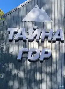 Тайна гор - 137