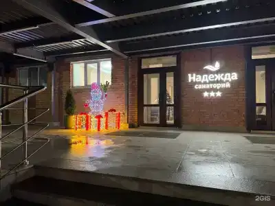 Надежда - 55