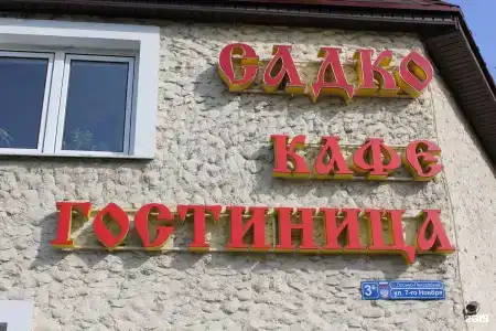 Садко - 126