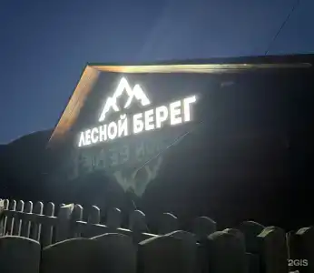 Лесной берег - 34