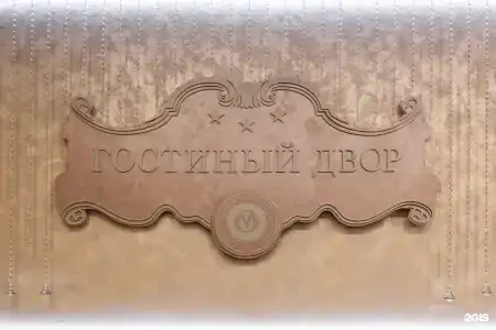 Гостиный Двор - 99