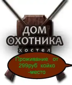Дом Охотника - 59