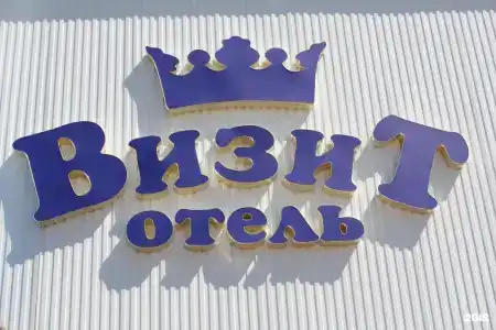 Визит - 21