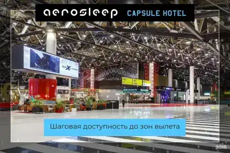 aerosleep Terminal В-общая зона - 27