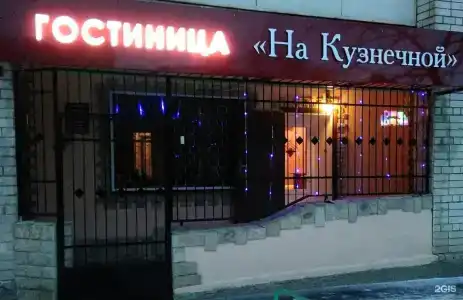 на Кузнечной 28 - 14