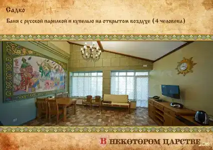 В некотором царстве - 48
