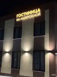 на Набережной - 27