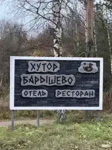 Хутор Барышево - 120