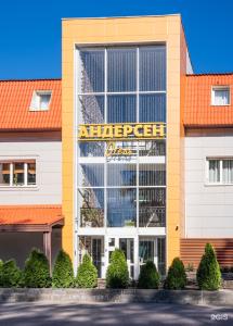 Андерсен - 17