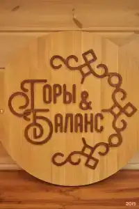 Горы & Баланс - 35