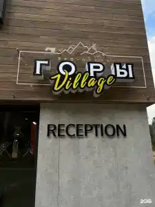 Гoры Village - 3
