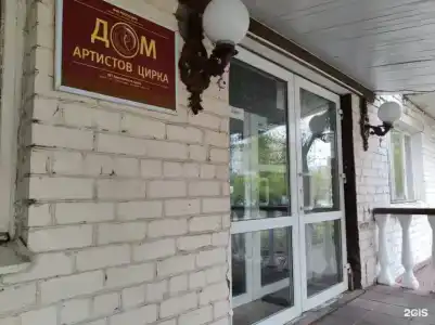 Дом артистов цирка - 2