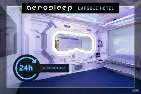 aerosleep Terminal В-общая зона - 23
