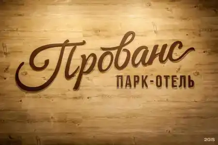 Прованс - 19