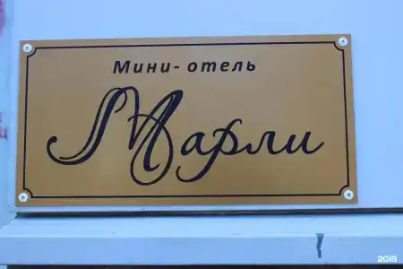Марли - 25
