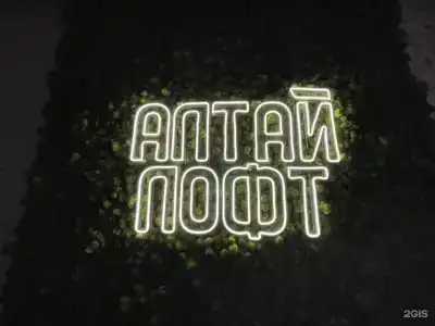 Алтай лофт - 1