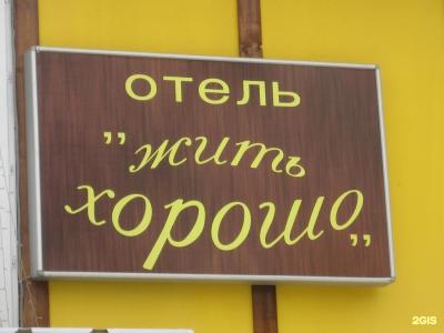 Жить Хорошо - 48
