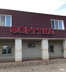 Фортуна - 0