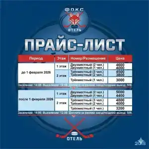 Фокс-отель - 0